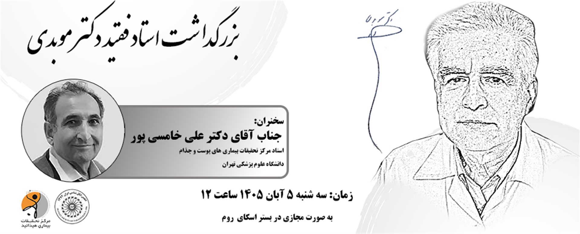 بزرگداشت استاد فقید دکتر موبدی